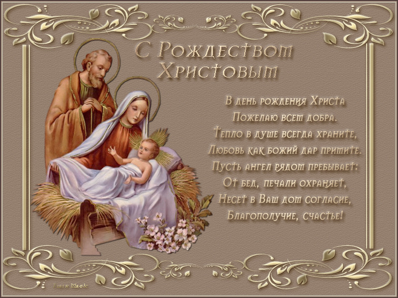 Православные Поздравления И Открытки С Рождеством